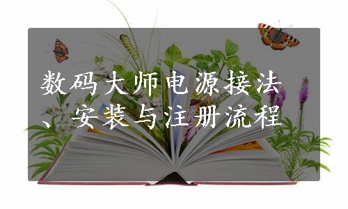 数码大师电源接法、安装与注册流程