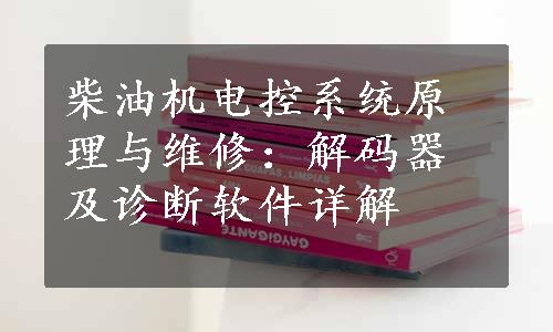 柴油机电控系统原理与维修：解码器及诊断软件详解