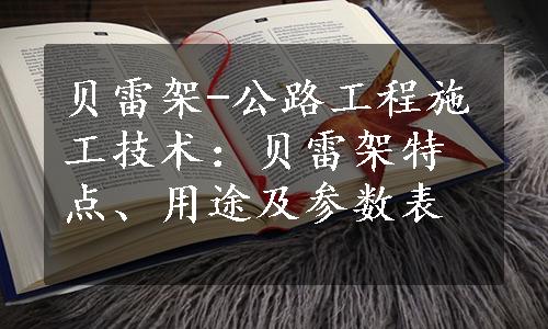 贝雷架-公路工程施工技术：贝雷架特点、用途及参数表