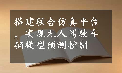 搭建联合仿真平台，实现无人驾驶车辆模型预测控制