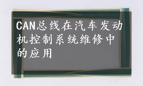 CAN总线在汽车发动机控制系统维修中的应用