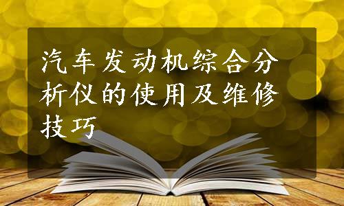 汽车发动机综合分析仪的使用及维修技巧