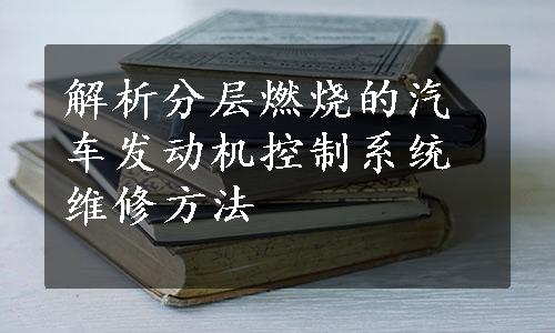 解析分层燃烧的汽车发动机控制系统维修方法