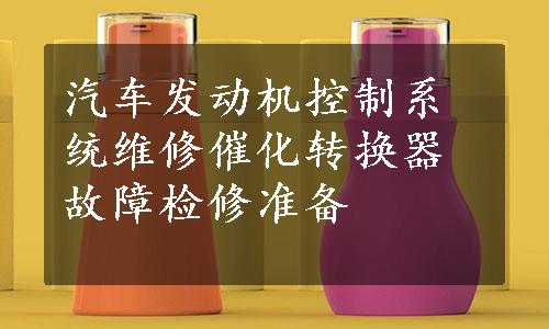 汽车发动机控制系统维修催化转换器故障检修准备