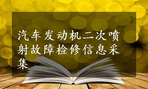 汽车发动机二次喷射故障检修信息采集