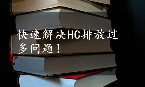 快速解决HC排放过多问题！