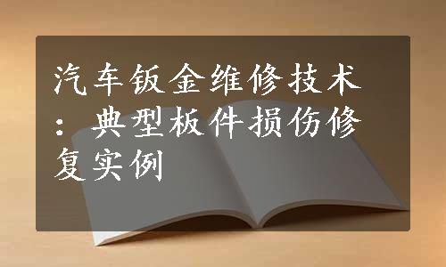 汽车钣金维修技术：典型板件损伤修复实例