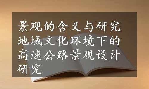 景观的含义与研究地域文化环境下的高速公路景观设计研究