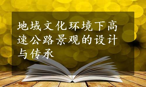 地域文化环境下高速公路景观的设计与传承