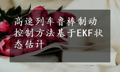 高速列车鲁棒制动控制方法基于EKF状态估计