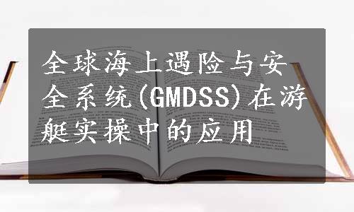 全球海上遇险与安全系统(GMDSS)在游艇实操中的应用