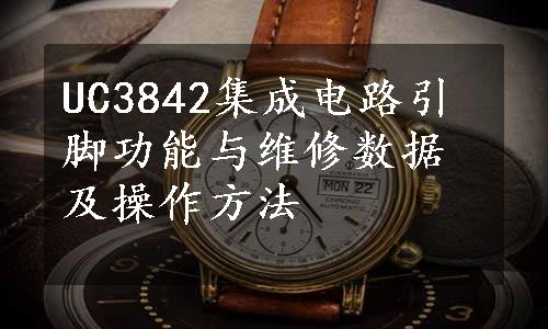 UC3842集成电路引脚功能与维修数据及操作方法