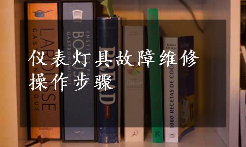 仪表灯具故障维修操作步骤