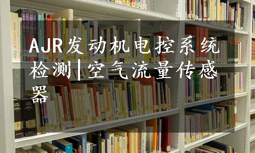 AJR发动机电控系统检测|空气流量传感器