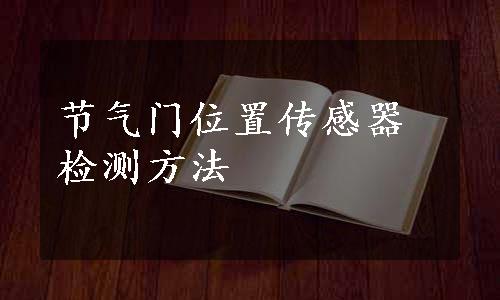 节气门位置传感器检测方法