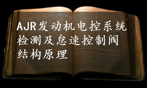 AJR发动机电控系统检测及怠速控制阀结构原理