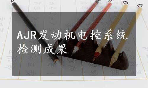 AJR发动机电控系统检测成果