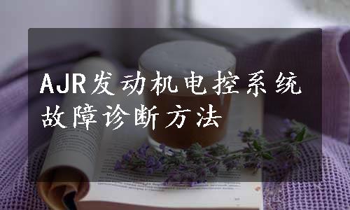 AJR发动机电控系统故障诊断方法