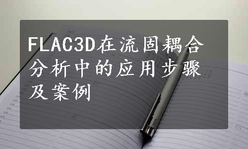 FLAC3D在流固耦合分析中的应用步骤及案例