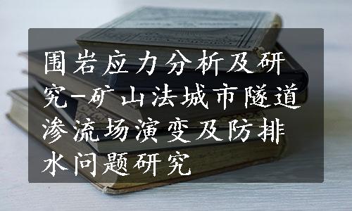 围岩应力分析及研究-矿山法城市隧道渗流场演变及防排水问题研究