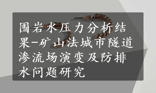 围岩水压力分析结果-矿山法城市隧道渗流场演变及防排水问题研究