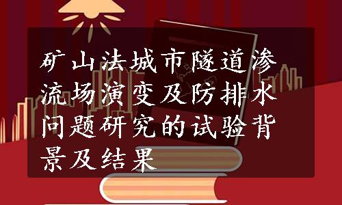 矿山法城市隧道渗流场演变及防排水问题研究的试验背景及结果