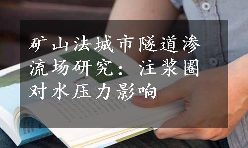 矿山法城市隧道渗流场研究：注浆圈对水压力影响