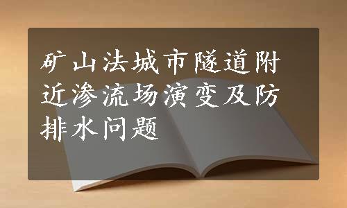 矿山法城市隧道附近渗流场演变及防排水问题