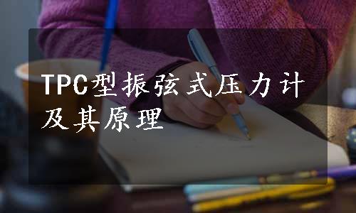 TPC型振弦式压力计及其原理