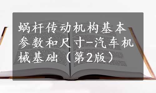 蜗杆传动机构基本参数和尺寸-汽车机械基础（第2版）