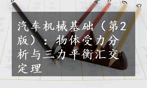 汽车机械基础（第2版）：物体受力分析与三力平衡汇交定理