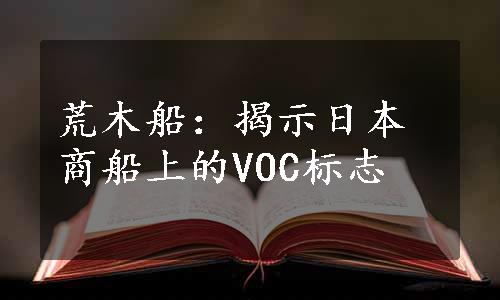 荒木船：揭示日本商船上的VOC标志