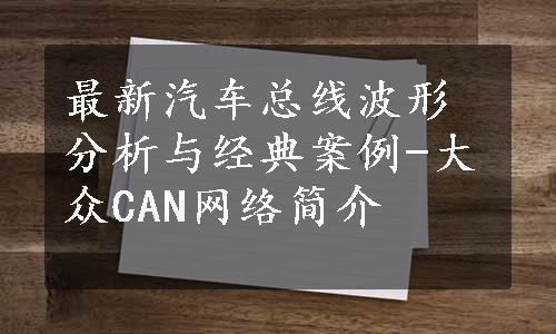 最新汽车总线波形分析与经典案例-大众CAN网络简介