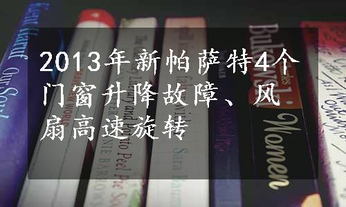 2013年新帕萨特4个门窗升降故障、风扇高速旋转