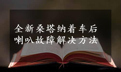 全新桑塔纳着车后喇叭故障解决方法