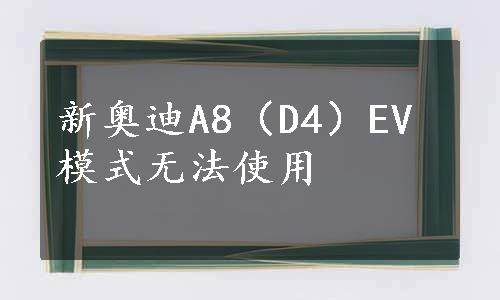 新奥迪A8（D4）EV模式无法使用