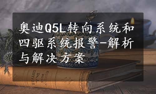 奥迪Q5L转向系统和四驱系统报警-解析与解决方案