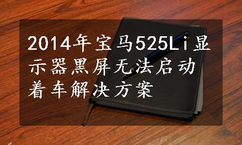 2014年宝马525Li显示器黑屏无法启动着车解决方案