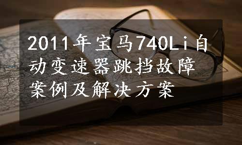 2011年宝马740Li自动变速器跳挡故障案例及解决方案