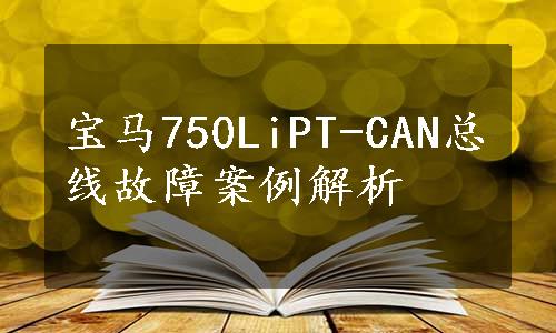 宝马750LiPT-CAN总线故障案例解析