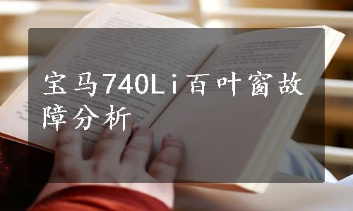 宝马740Li百叶窗故障分析