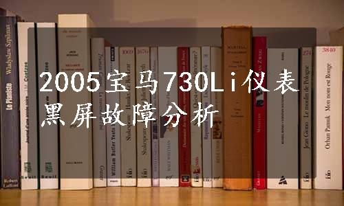 2005宝马730Li仪表黑屏故障分析