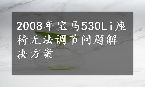 2008年宝马530Li座椅无法调节问题解决方案