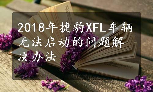 2018年捷豹XFL车辆无法启动的问题解决办法