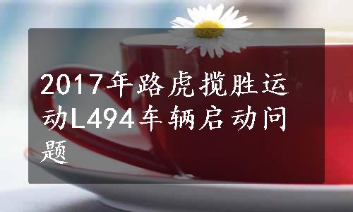 2017年路虎揽胜运动L494车辆启动问题