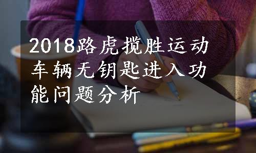 2018路虎揽胜运动车辆无钥匙进入功能问题分析