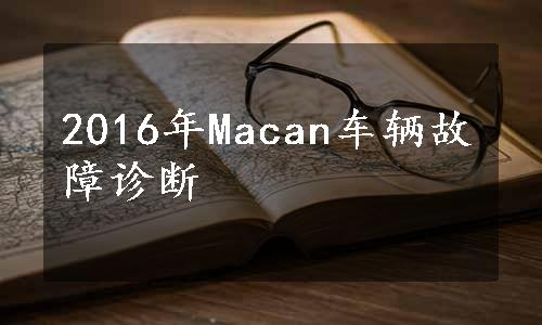 2016年Macan车辆故障诊断