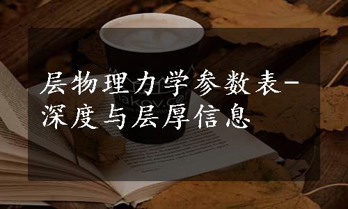 层物理力学参数表-深度与层厚信息