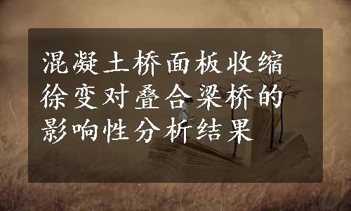 混凝土桥面板收缩徐变对叠合梁桥的影响性分析结果