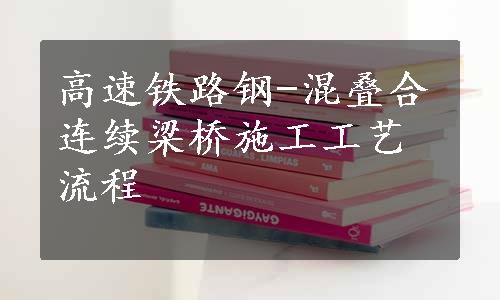 高速铁路钢-混叠合连续梁桥施工工艺流程